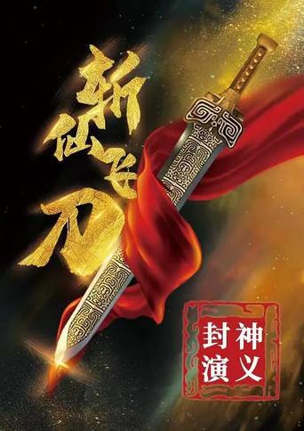 The League of Gods: The Dagger of Kill Celestial Being (2023) poster