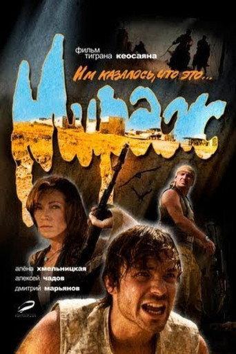Mirage (2008) poster