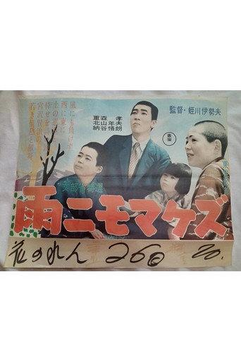 Ame nimomakezu (1958) poster
