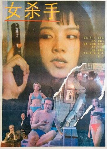 The Girl Killer (1992) poster