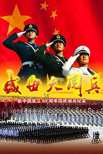 盛世大阅兵 (2009) poster