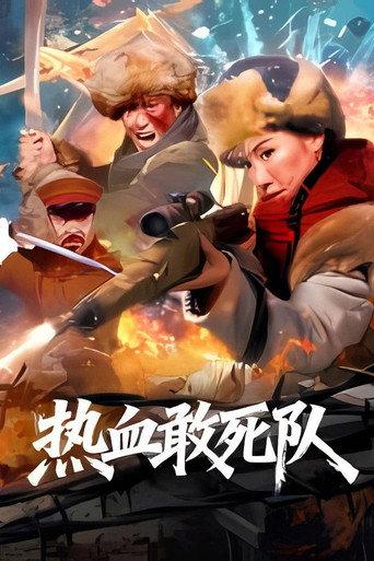 Blood-Boiling Dare-to-Die Corps (2026) poster