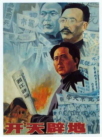 开天辟地 (1991) poster