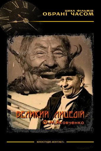 The Great Actor M. F. Yakovchenko (2003) poster