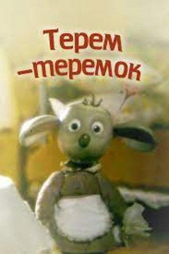 Терем-теремок (1998) poster