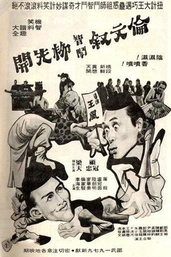 伦文叙智斗柳先开 (1979) poster