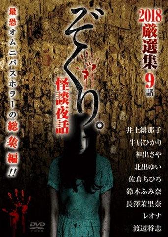 Zokuri. Kaidan Yowa 2018 Genshunshuu 9-wa (2018) poster