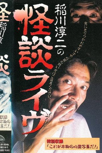 Junji Inagawa: Ghost Story Live (1996) poster