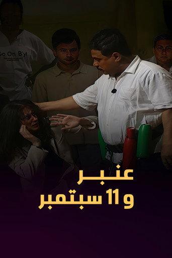 Amber and September 11 (2007) poster