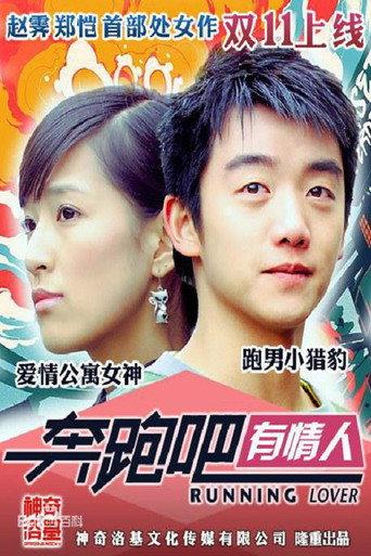 奔跑吧有情人 (2015) poster