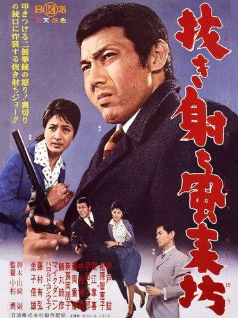 Nuki uchi fūraibō (1962) poster