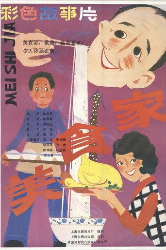 美食家 (1985) poster