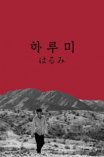 Harumi (2025) poster