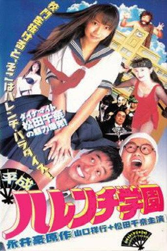 Modern-Era Shameless School (1996) poster