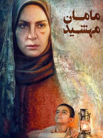 maman mahshid () poster
