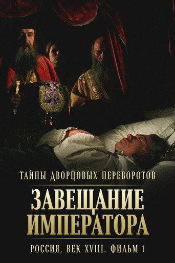 Secrets of Palace coup d'etat. Russia, 18th century. Film №1. Testament of the Emperor (2000) poster