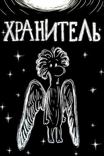 The Guardian Angel (1989) poster