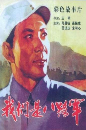 We are the 8th Route Army Battalion (1978) poster