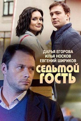 Seventh Guest (2018) poster