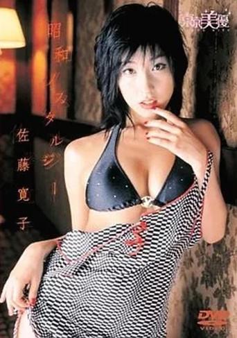 佐藤寛子 / 昭和ノスタルジー (2005) poster