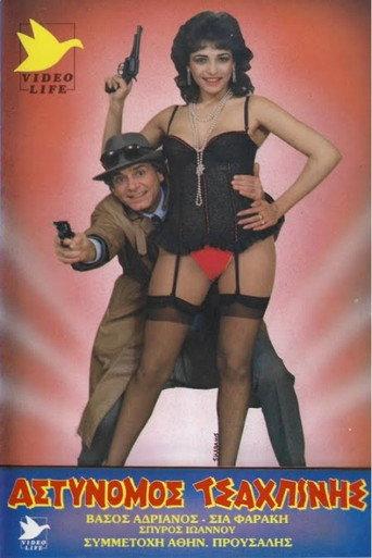 Αστυνόμος Τσαχπίνης (1987) poster