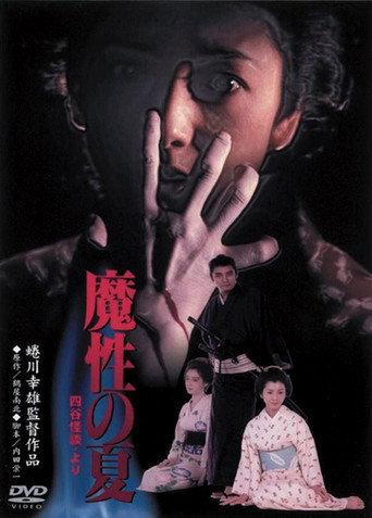 Summer of Demon (1981) poster