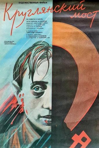 Kruglyansky's Bridge (1989) poster