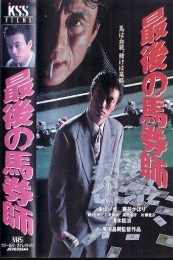 The Last Horse Betting Expert (1994) poster
