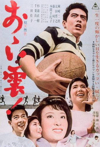 おゝい雲！ (1965) poster