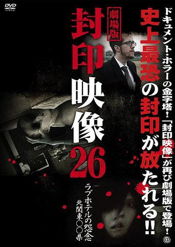 Sealed Video 26: Love Hotel's Grudge North Kanto's Prefecture (2016) poster