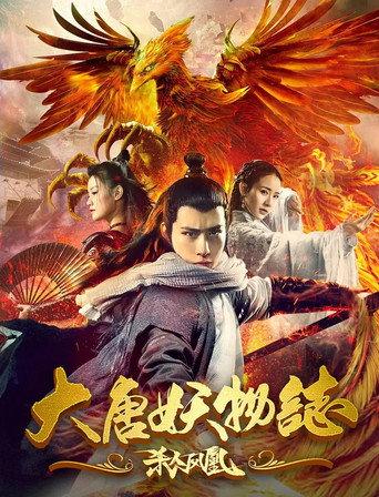 The Legend of the Tang Dynasty Killing Phoenix (2018) poster