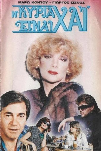 Η κυρία είναι χάι (1989) poster