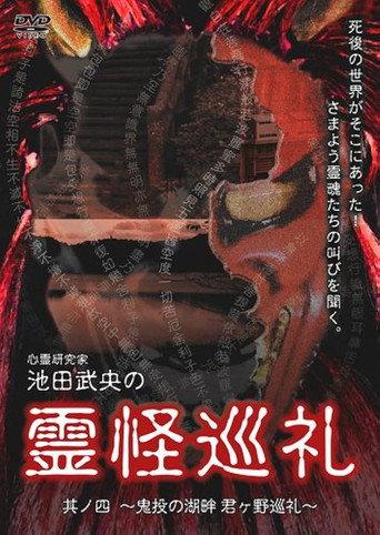 Shinrei Kenkyūka Ikeda Takeo no Reikai Junrei Sono Shi: Kinton no Kohan Kimigano Junrei (2008) poster