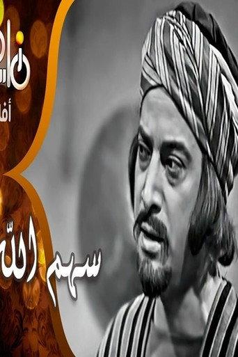 Sahm Allah (1958) poster
