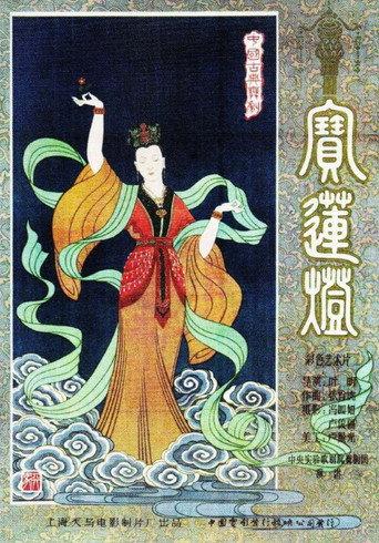 Magic Lotus Lantern (1959) poster
