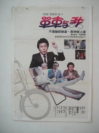 The Bike & I (1984) poster