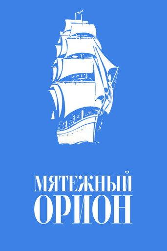 Mutinous Orion (1979) poster