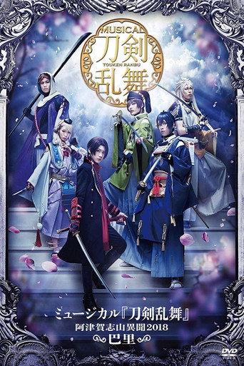 Touken Ranbu: The Musical -Atsukashiyama Ibun 2018- (2019) poster