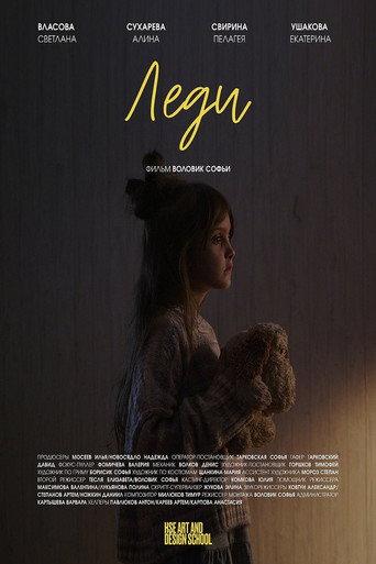 Леди (2025) poster