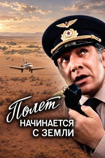 The Flight Begins from the Ground (1980) poster