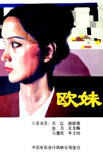 欧妹 (1984) poster
