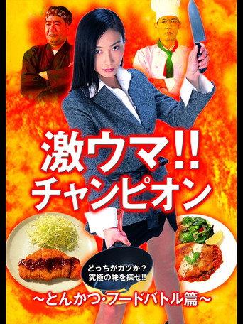 Gekiuma!! Champion - Tonkatsu Food Battle Edition (2004) poster