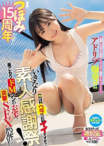 MIDE-986 Tsubomi 15-Year Anniversary! Here To Stick Around For More To Come? Sudden Amateur Thanksgiving! Reclusive Masochistic Guy Gets A Visit At Home (2021) poster