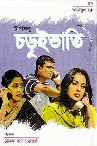 Choruibhati (2002) poster
