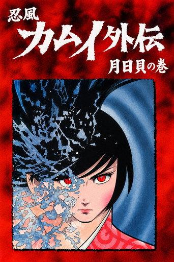 The Legend of Ninja Kamui: The Shell of the Sun and Moon (1971) poster