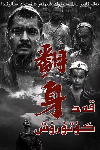 翻身 (2016) poster
