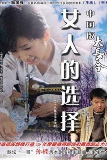 女人的选择 (1994) poster