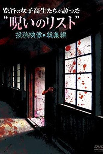 “List of Curses” Told by High School Girls in Shibuya Omnibus (2012) poster