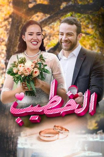 Al Khatib () poster