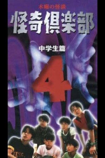 Thursday Ghost Stories Ghost Club ~ Junior High School Edition 4 (1998) poster